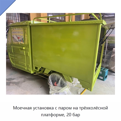 Моечная установка с паром на трёхколёсной платформе, 20 бар
