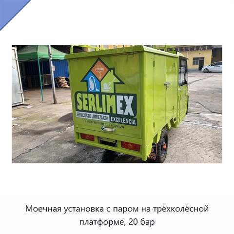 Моечная установка с паром на трёхколёсной платформе, 20 бар