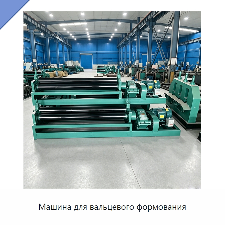 Машина для вальцевого формования — Листообрабатывающее оборудование