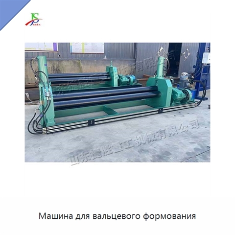 Машина для вальцевого формования