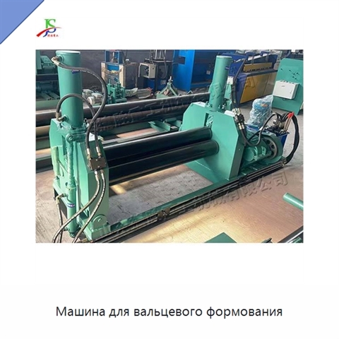 Машина для вальцевого формования