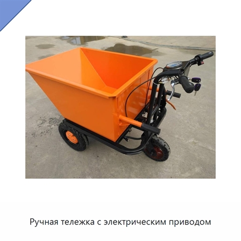 Ручная тележка с электрическим приводом