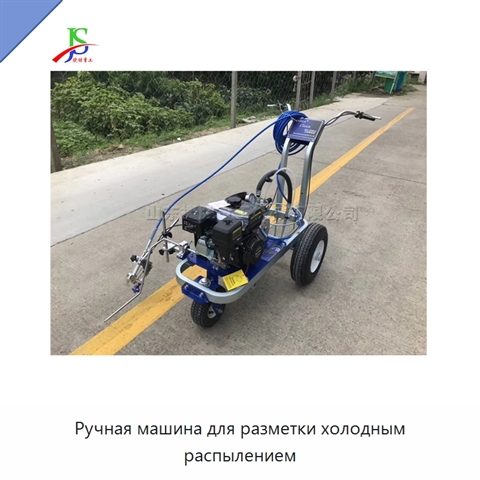 Ручная машина для разметки холодным распылением
