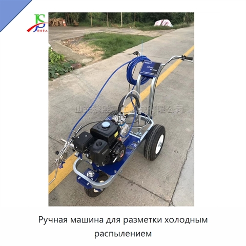 Ручная машина для разметки холодным распылением
