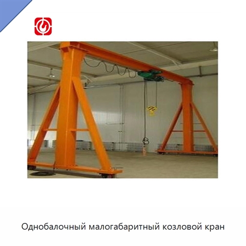 Однобалочный малогабаритный козловой кран