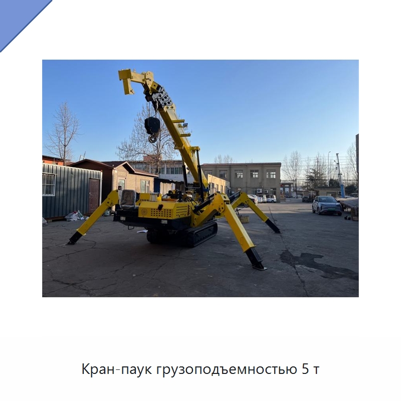 Кран-паук грузоподъемностью 5 т — Краны