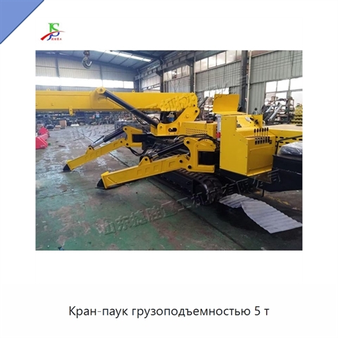 Кран-паук грузоподъемностью 5 т
