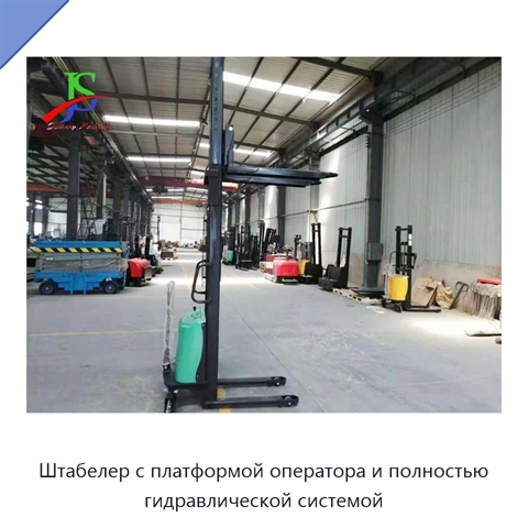Штабелер с платформой оператора и полностью гидравлической системой