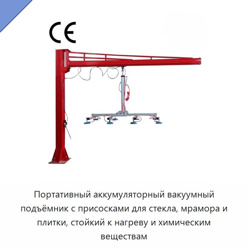 Портативный аккумуляторный вакуумный подъёмник с присосками для стекла, мрамора и плитки, стойкий к нагреву и химическим веществам — Вакуумные грузозахваты