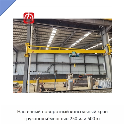 Настенный поворотный консольный кран грузоподъёмностью 250 или 500 кг