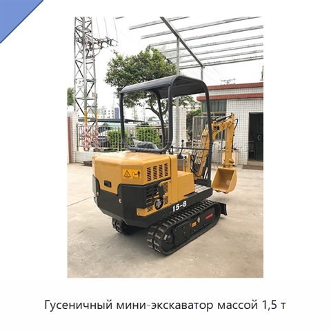 Гусеничный мини-экскаватор массой 1,5 т