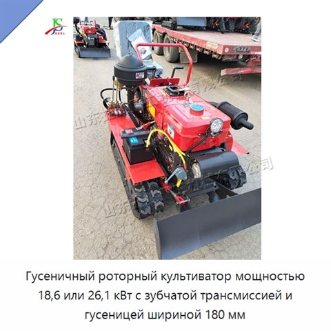 Гусеничный роторный культиватор мощностью 18,6 или 26,1 кВт с зубчатой трансмиссией и гусеницей шириной 180 мм