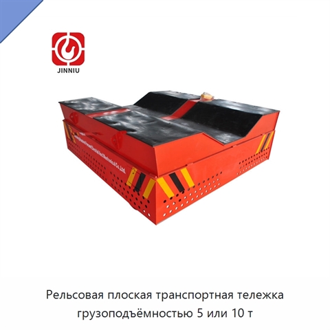 Рельсовая плоская транспортная тележка грузоподъёмностью 5 или 10 т