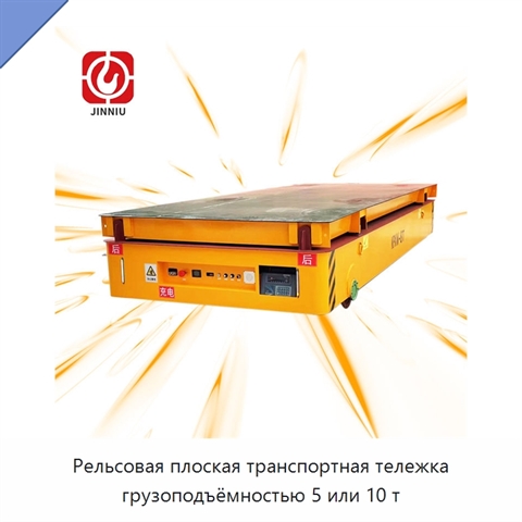 Рельсовая плоская транспортная тележка грузоподъёмностью 5 или 10 т
