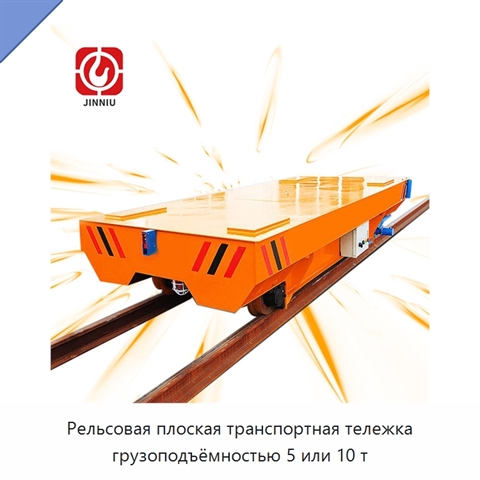 Рельсовая плоская транспортная тележка грузоподъёмностью 5 или 10 т
