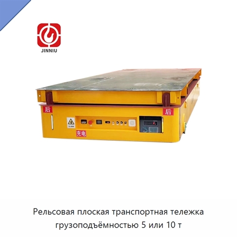 Рельсовая плоская транспортная тележка грузоподъёмностью 5 или 10 т