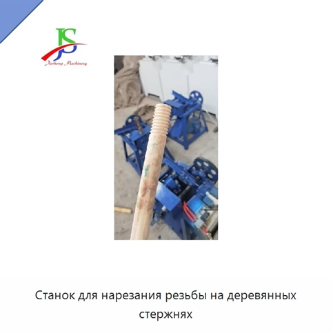 Станок для нарезания резьбы на деревянных стержнях