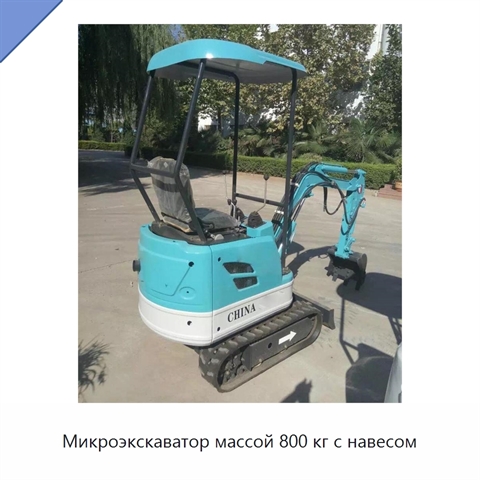 Микроэкскаватор массой 800 кг с навесом