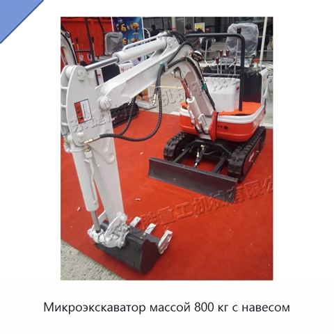 Микроэкскаватор массой 800 кг с навесом