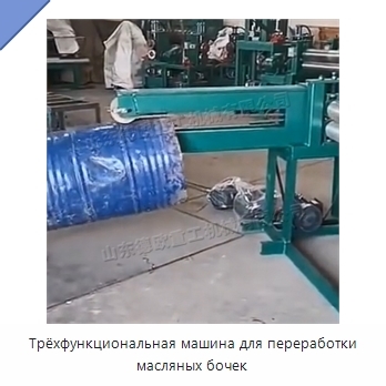 Трёхфункциональная машина для переработки масляных бочек