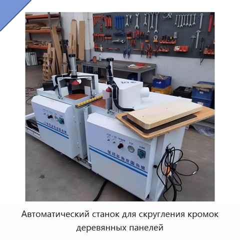 Автоматический станок для скругления кромок деревянных панелей
