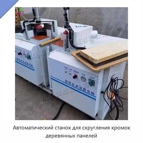 Автоматический станок для скругления кромок деревянных панелей