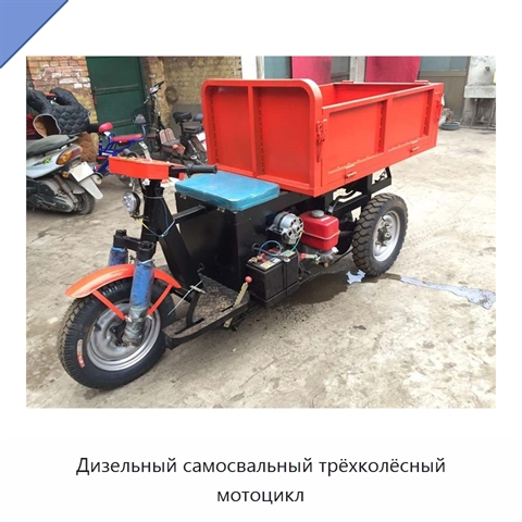 Дизельный самосвальный трёхколёсный мотоцикл