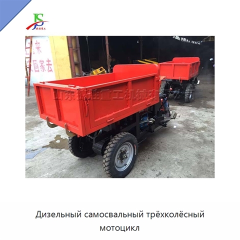 Дизельный самосвальный трёхколёсный мотоцикл