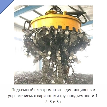 Подъемный электромагнит с дистанционным управлением, с вариантами грузоподъемности 1, 2, 3 и 5 т
