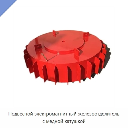 Подвесной электромагнитный железоотделитель с медной катушкой