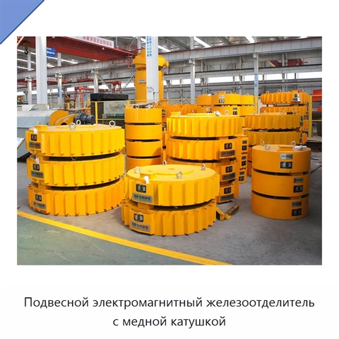 Подвесной электромагнитный железоотделитель с медной катушкой