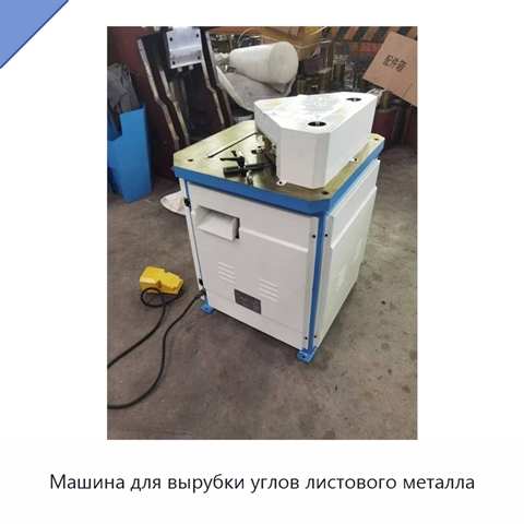 Машина для вырубки углов листового металла