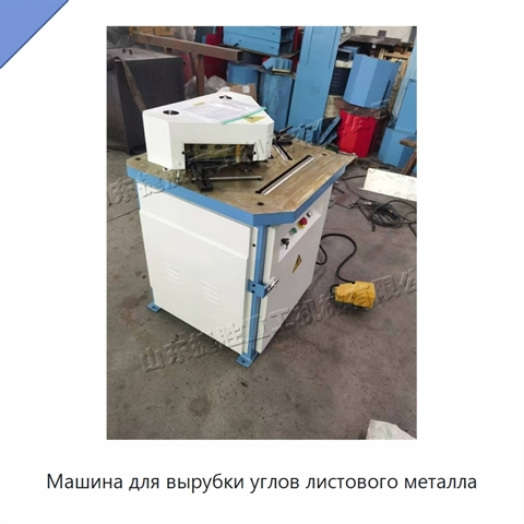 Машина для вырубки углов листового металла