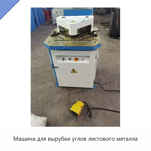 Машина для вырубки углов листового металла