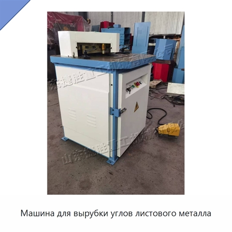 Машина для вырубки углов листового металла