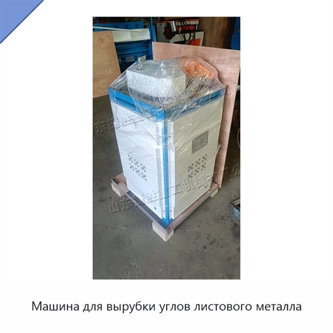 Машина для вырубки углов листового металла