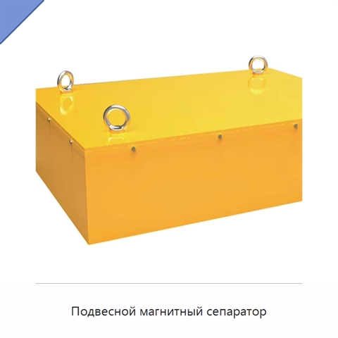 Подвесной магнитный сепаратор