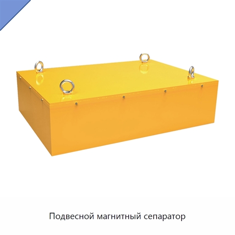 Подвесной магнитный сепаратор