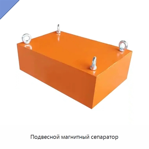 Подвесной магнитный сепаратор