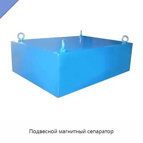Подвесной магнитный сепаратор