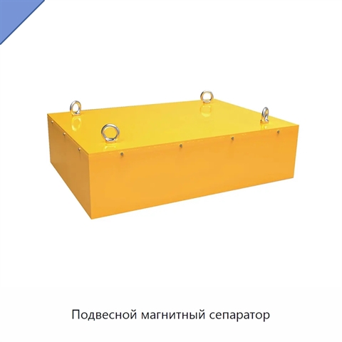 Подвесной магнитный сепаратор