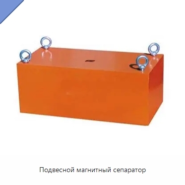 Подвесной магнитный сепаратор