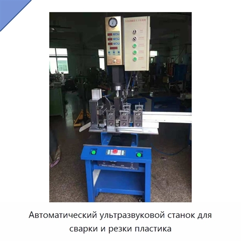 Автоматический ультразвуковой станок для сварки и резки пластика