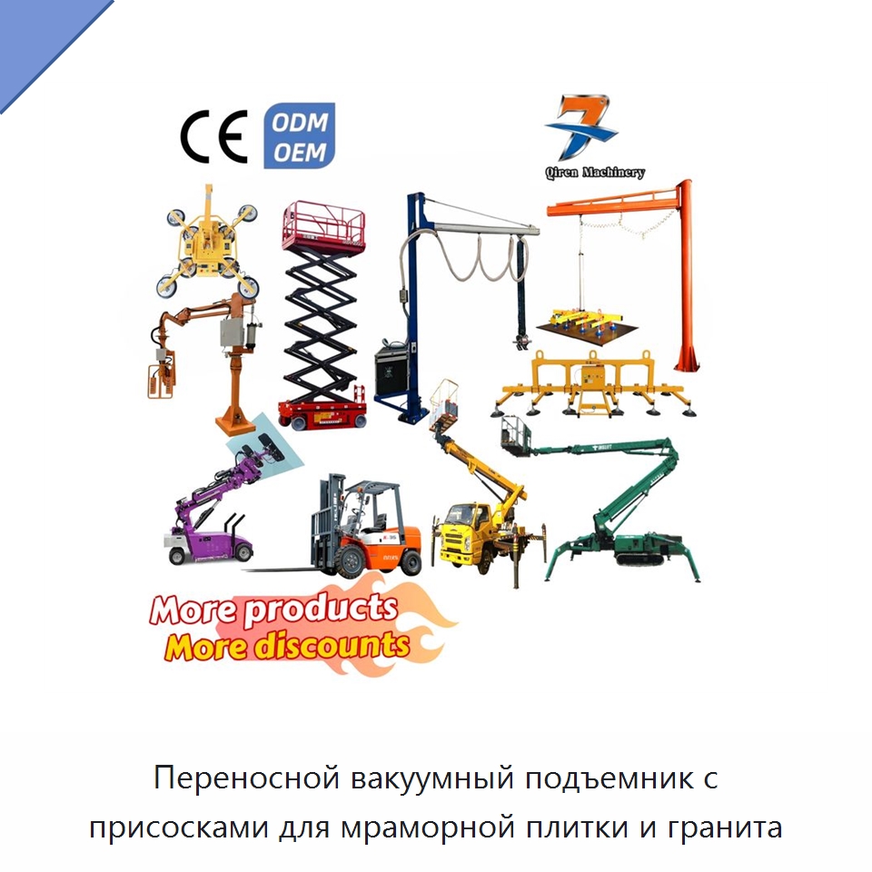 Переносной вакуумный подъемник с присосками для мраморной плитки и гранита — Вакуумные грузозахваты