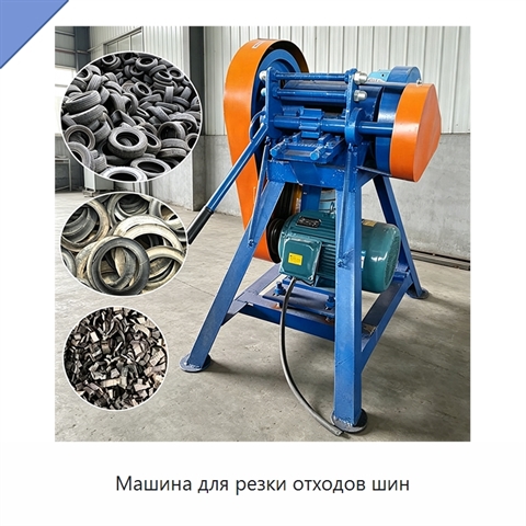 Машина для резки отходов шин