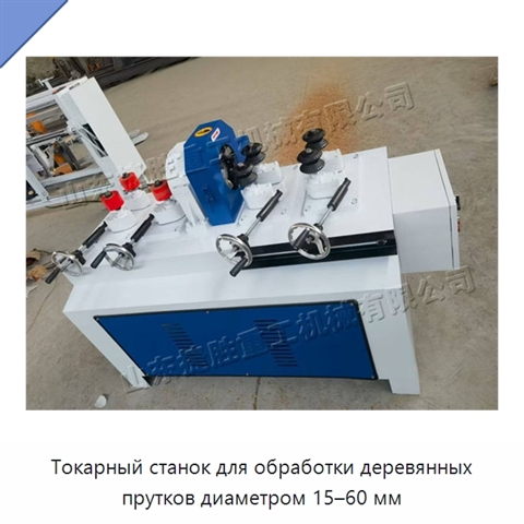 Токарный станок для обработки деревянных прутков диаметром 15–60 мм