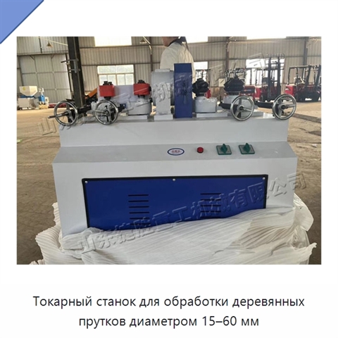 Токарный станок для обработки деревянных прутков диаметром 15–60 мм
