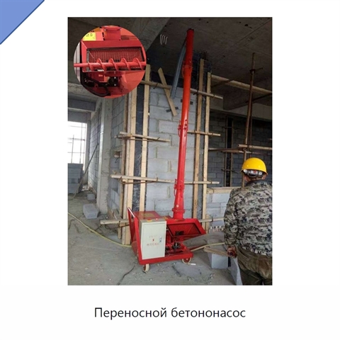 Переносной бетононасос