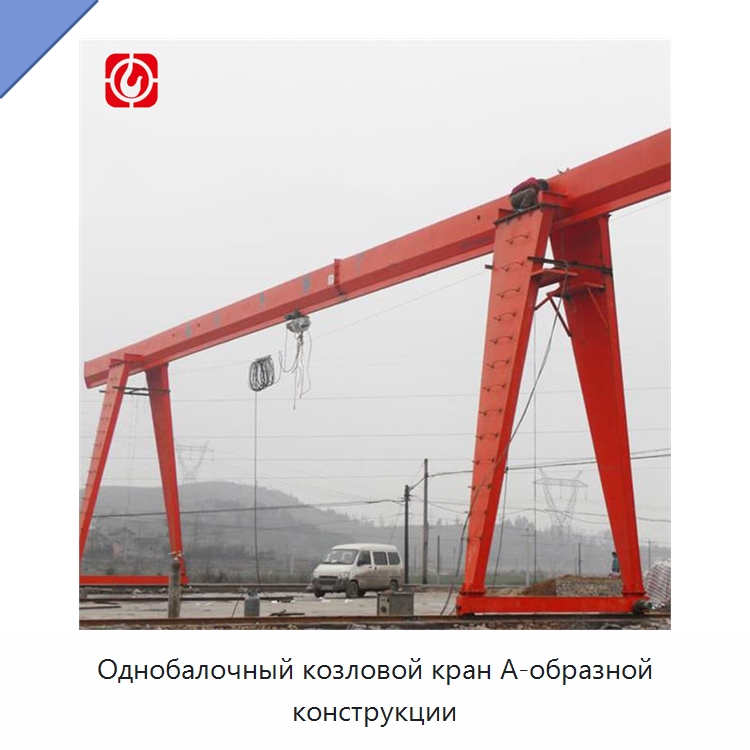 Однобалочный козловой кран А-образной конструкции — Краны