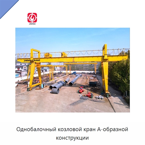 Однобалочный козловой кран А-образной конструкции